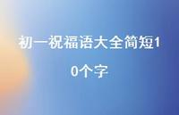 初一祝福语大全简短10个字62句汇总