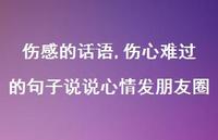 伤心难过的句子说说心情发朋友圈【精品文案100句】