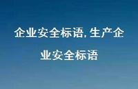 生产企业较为可靠标语【精品文案100句】 生产企业较为可靠标语【精品文案100句】