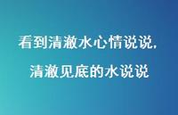 清澈见底的水说说(100句) 清澈见底的水说说(100句)