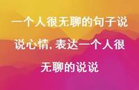 表达一个人很无聊的说说(100句)