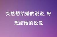 好想结婚的说说(100句) 好想结婚的说说(100句)