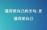 更懂得爱自己(100句) 更懂得爱自己(100句)