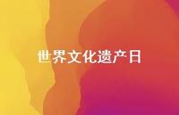 世界文化遗产日55句汇总 世界文化遗产日55句汇总
