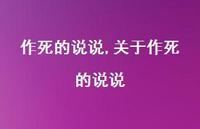 关于作死的说说【100句文案】 关于作死的说说【100句文案】