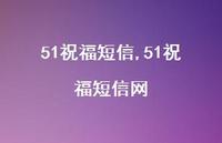 51祝福短信网【精品文案100句】
