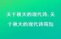 关于秋天的现代诗简短【精品文案100句】