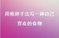 用修辞手法写一种自己喜欢的食物【100句精选短句合集】 用修辞手法写一种自己喜欢的食物【100句精选短句合集】