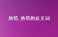 热情的反义词【100句文案精选】 热情的反义词【100句文案精选】