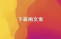 下暴雨文案【100句精选短句合集】