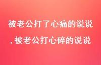 被老公打心碎的说说(100句)