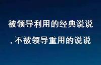不被领导重用的说说(100句)