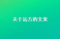 关于远方的文案【100句精选短句合集】