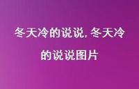 冬天冷的说说图片【精选100句】