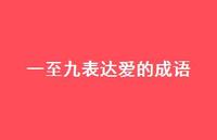 一至九表达爱的成语63句汇总 一至九表达爱的成语63句汇总