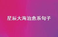 星辰大海治好系句子52句汇总 星辰大海治好系句子52句汇总