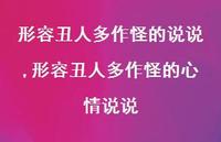 形容丑人多作怪的心情说说【精选100句】