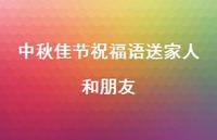 中秋佳节祝福语送家人和朋友41句汇总