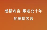 跟老公十年的感情名言【精品文案100句】