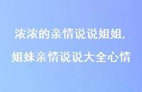 姐妹亲情说说大全心情(100句)