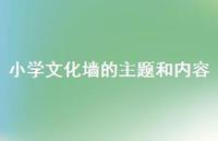 小学文化墙的主题和内容【100句精选短句合集】