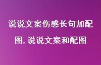 说说文案和配图【100句文案】