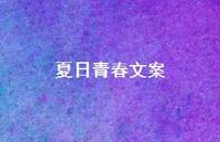 夏日青春文案【100句精选短句合集】
