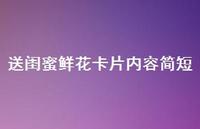 送闺蜜鲜花卡片内容简短【100句精选短句合集】 送闺蜜鲜花卡片内容简短【100句精选短句合集】