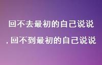 回不到最初的自己说说(100句) 回不到最初的自己说说(100句)
