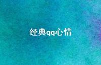 经典qq心情40句汇总 经典qq心情40句汇总