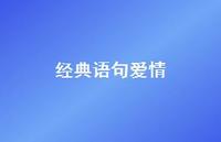 经典语句爱情43句汇总 经典语句爱情43句汇总