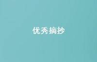 出色摘抄73句汇总 出色摘抄73句汇总