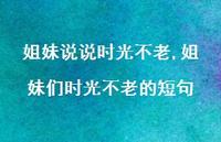 姐妹们时光不老的短句【100句文案】