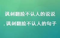 讽刺翻脸不认人的句子(100句)