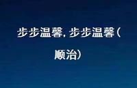 步步温馨(顺治)【100句文案精选】 步步温馨(顺治)【100句文案精选】