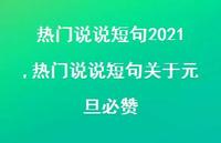 热门说说短句关于元旦必赞【100句文案】
