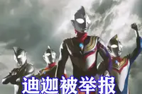 迪迦奥特曼多方位下架，平台给出了原因，没败给怪兽败给了家长