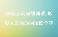 形容人美丽的词语四个字【精品文案100句】 形容人美丽的词语四个字【精品文案100句】