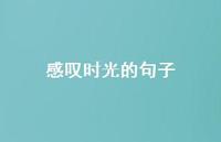 感叹时光的句子(精选65句) 感叹时光的句子(精选65句)