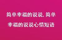 简单幸福的说说心情短语(100句)