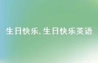 生日快乐英语【精选100句】