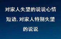 对家人特别失望的说说(100句) 对家人特别失望的说说(100句)