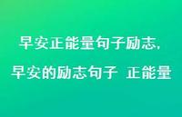 早安的励志句子 正能量【100句文案精选】 早安的励志句子 正能量【100句文案精选】