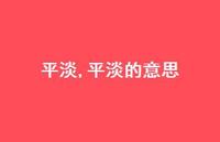 平淡的意思【精品文案100句】 平淡的意思【精品文案100句】