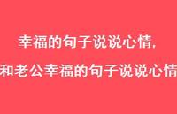 和老公幸福的句子说说心情【100句文案】 和老公幸福的句子说说心情【100句文案】