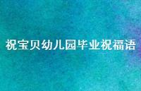 祝宝贝幼儿园毕业祝福语合集54句精选