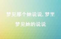 梦里梦见她的说说(100句) 梦里梦见她的说说(100句)