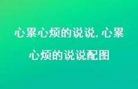 心累心烦的说说配图(100句) 心累心烦的说说配图(100句)