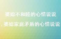 婆媳家庭矛盾的心情说说(100句)