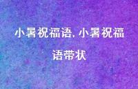 小暑祝福语带状【100句文案精选】 小暑祝福语带状【100句文案精选】